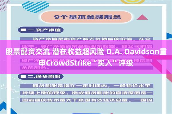 股票配资交流 潜在收益超风险 D.A. Davidson重申CrowdStrike“买入”评级