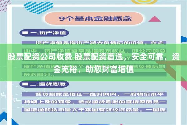 股票配资公司收费 股票配资首选，安全可靠，资金充裕，助您财富增值