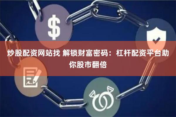 炒股配资网站找 解锁财富密码：杠杆配资平台助你股市翻倍